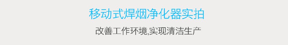 双臂式移动焊烟净化器